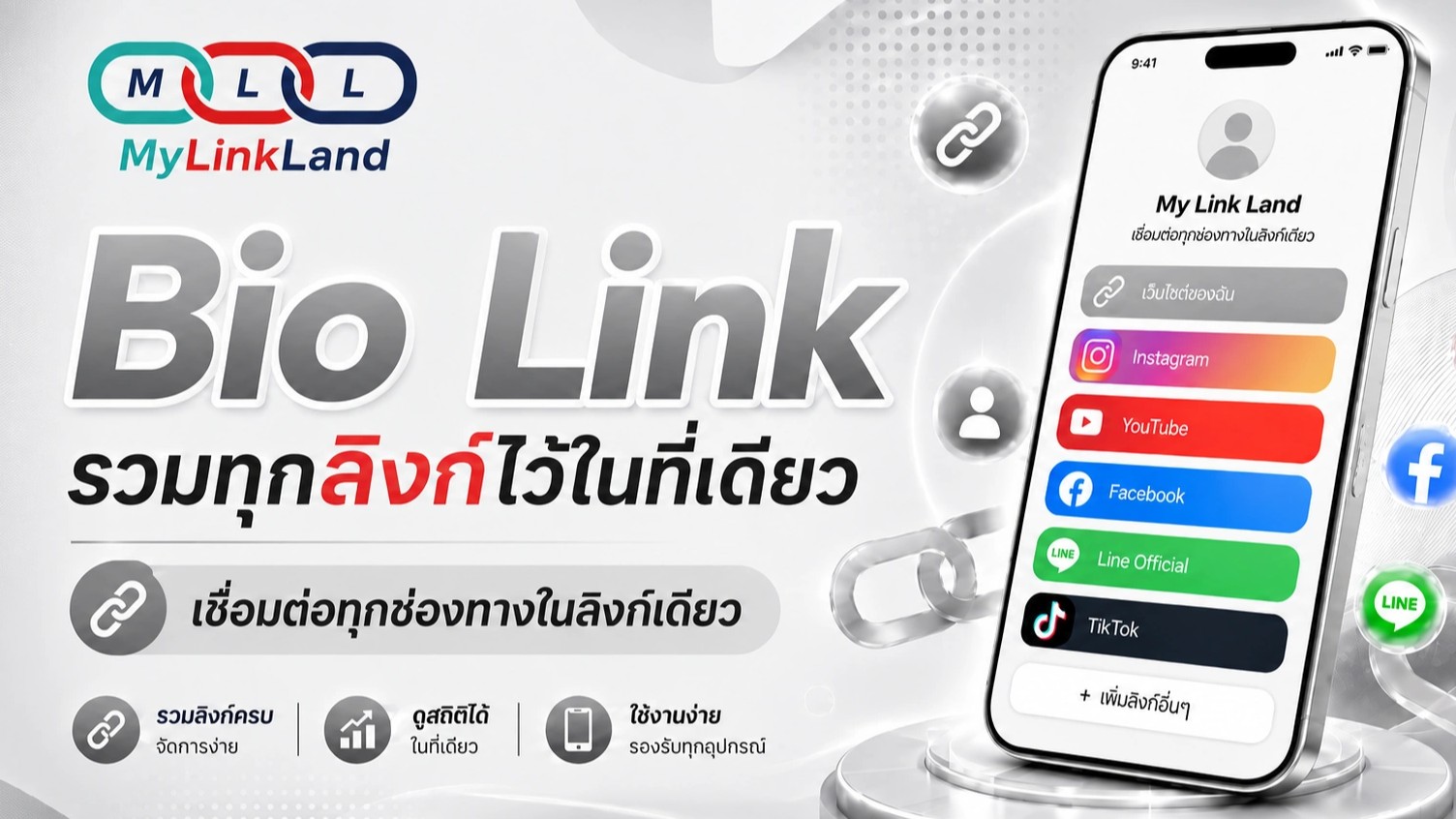 Bio Link แตกต่างจากเว็บไซต์อย่างไร?